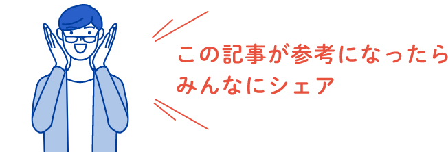 この記事が参考になったらみんなにシェア